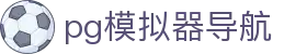 pg模拟器导航_pg168.mom_pg电子试玩